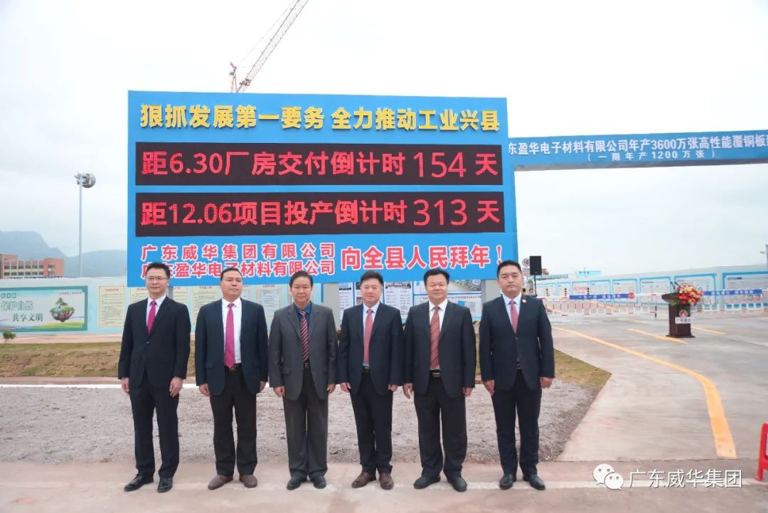 廣東盈華高端銅箔、高性能覆銅板新項目舉行廠房交付、投產(chǎn)倒計時牌揭幕儀式！