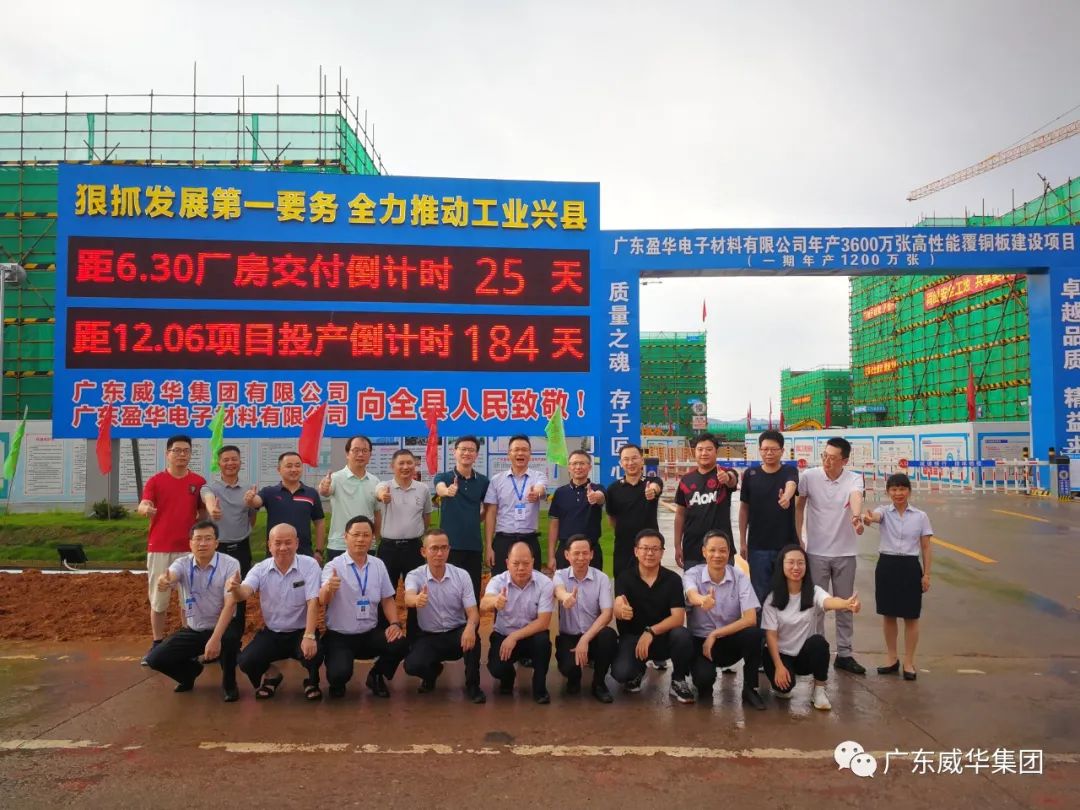 廣東盈華高端銅箔、高性能覆銅板新項(xiàng)目每周動(dòng)態(tài)！（二十一期）