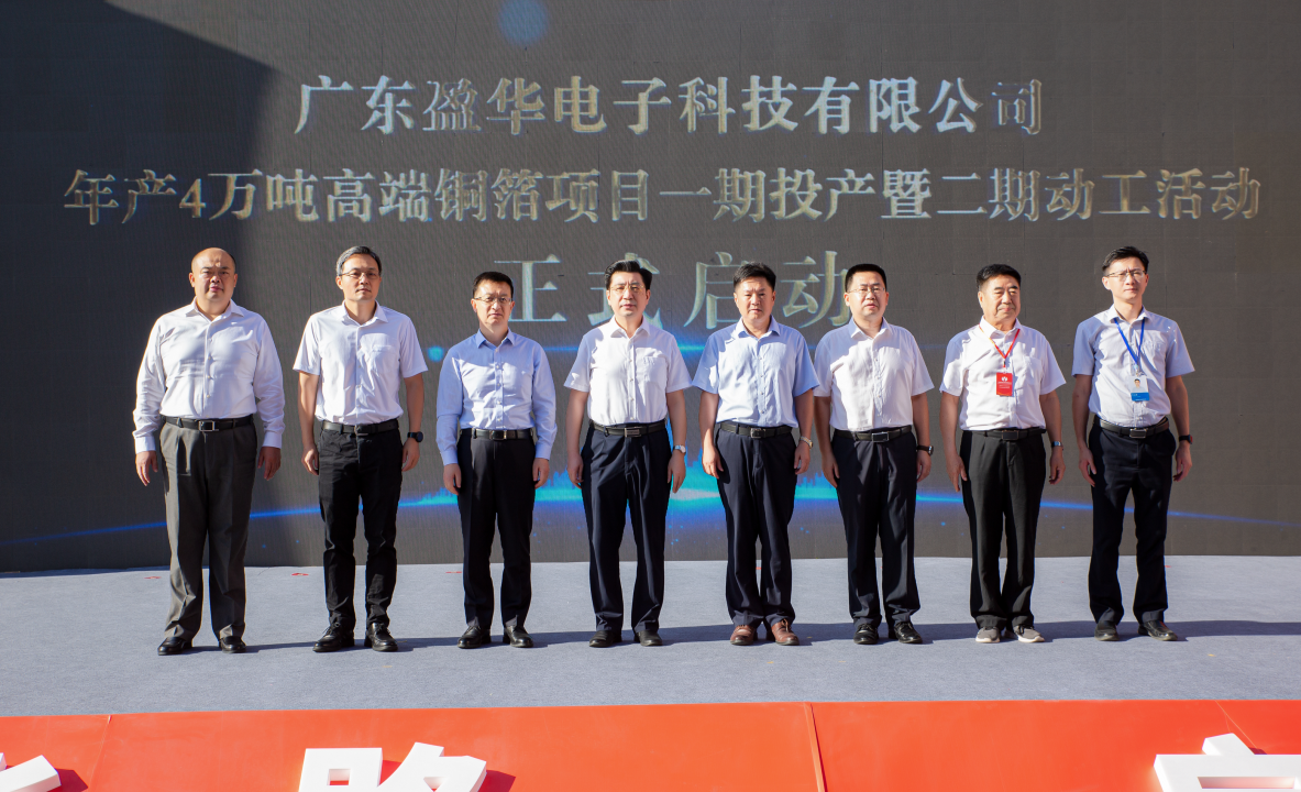 廣東盈華高端銅箔、高性能覆銅板新項(xiàng)目每周動(dòng)態(tài)！（三十一期）