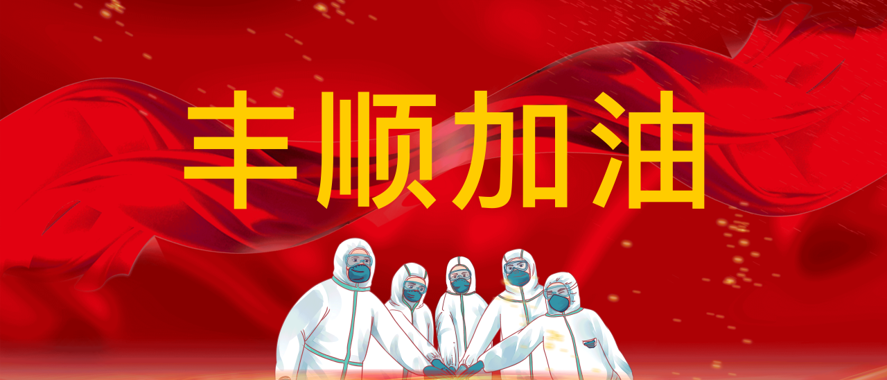 共抗疫情，豐順加油！