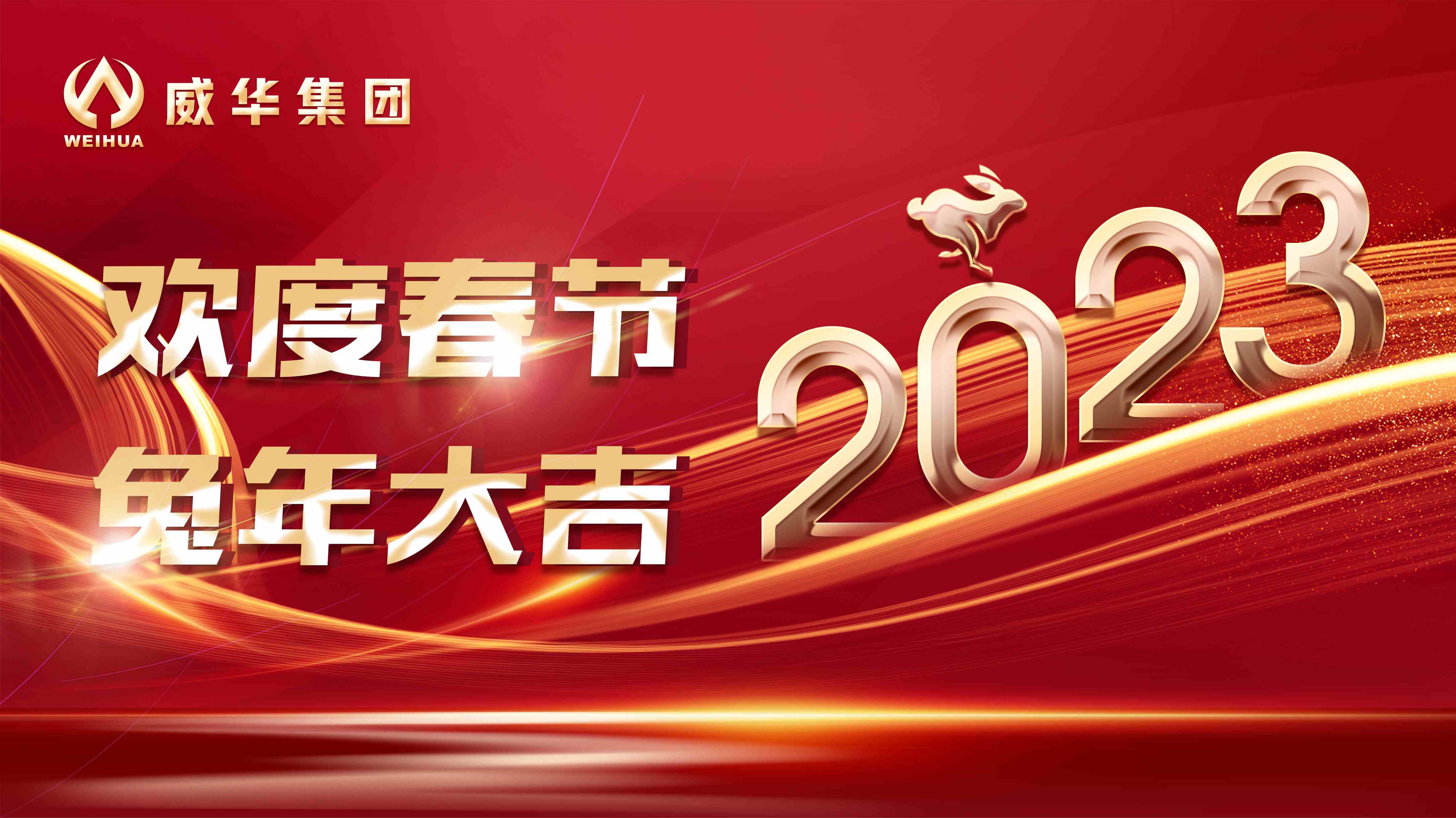 新年快樂(lè)，兔年吉祥！