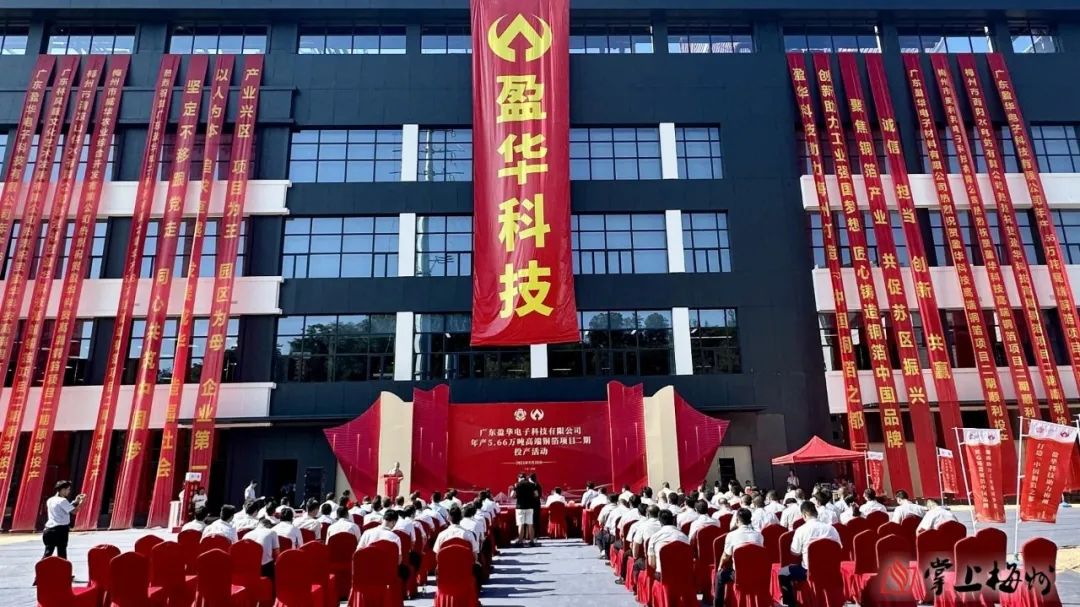 廣東盈華高端銅箔、高性能覆銅板新項(xiàng)目動(dòng)態(tài)報(bào)道?。ǖ?3期）