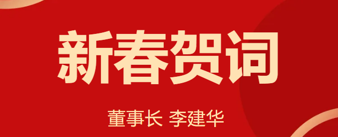 新 春 賀 詞 ！