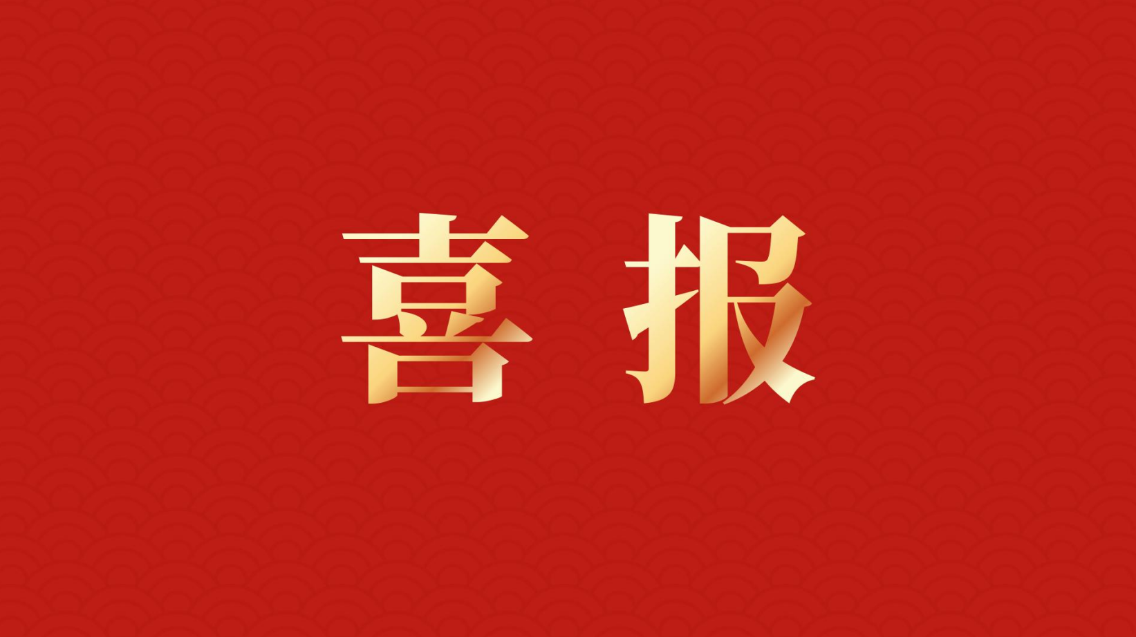 深耕 “百千萬(wàn)工程” 助力區(qū)域高質(zhì)量發(fā)展 —— 集團(tuán)董事長(zhǎng)李建華獲梅州市表彰！